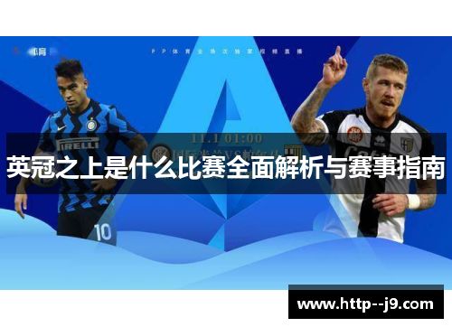 英冠之上是什么比赛全面解析与赛事指南 英冠之上是什么比赛全面解析与赛事指南