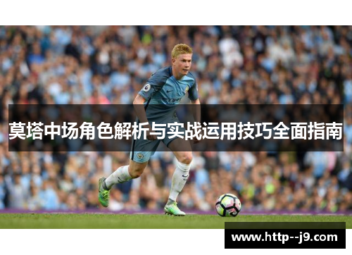 莫塔中场角色解析与实战运用技巧全面指南