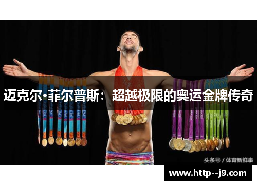 迈克尔·菲尔普斯：超越极限的奥运金牌传奇