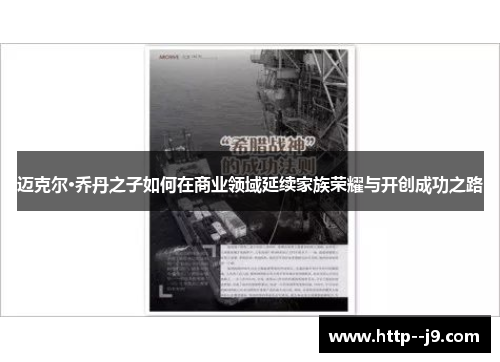 迈克尔·乔丹之子如何在商业领域延续家族荣耀与开创成功之路