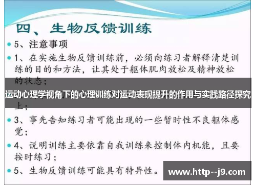 运动心理学视角下的心理训练对运动表现提升的作用与实践路径探究