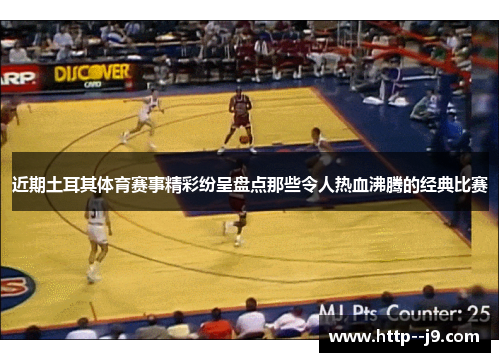 近期土耳其体育赛事精彩纷呈盘点那些令人热血沸腾的经典比赛