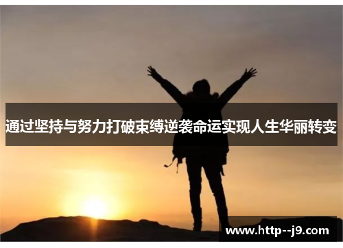 通过坚持与努力打破束缚逆袭命运实现人生华丽转变