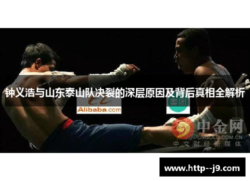 钟义浩与山东泰山队决裂的深层原因及背后真相全解析