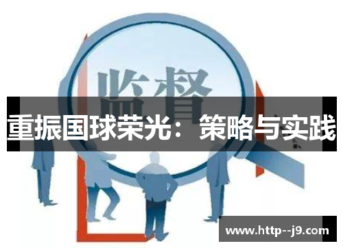 重振国球荣光:策略与实践 重振国球荣光:策略与实践