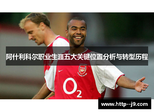 阿什利科尔职业生涯五大关键位置分析与转型历程