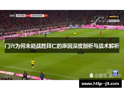 门兴为何未能战胜拜仁的原因深度剖析与战术解析