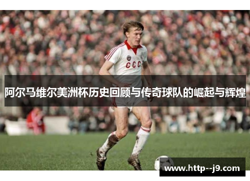 阿尔马维尔美洲杯历史回顾与传奇球队的崛起与辉煌