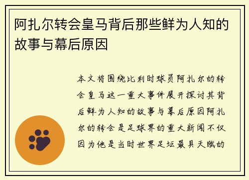 阿扎尔转会皇马背后那些鲜为人知的故事与幕后原因 阿扎尔转会皇马背后那些鲜为人知的故事与幕后原因