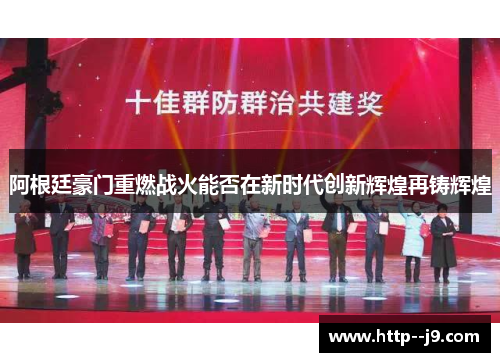 阿根廷豪门重燃战火能否在新时代创新辉煌再铸辉煌