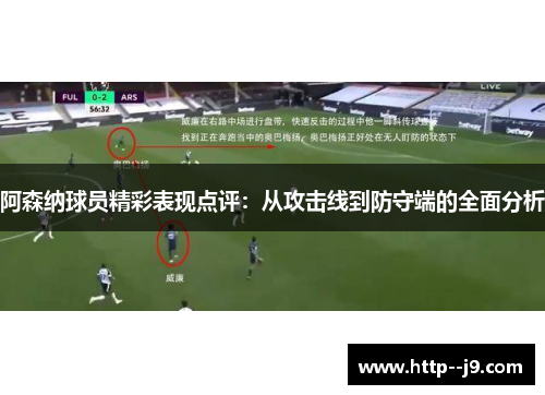 阿森纳球员精彩表现点评：从攻击线到防守端的全面分析