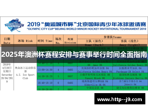 2025年澳洲杯赛程安排与赛事举行时间全面指南