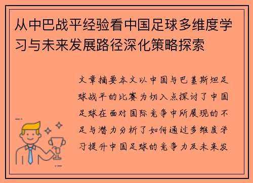从中巴战平经验看中国足球多维度学习与未来发展路径深化策略探索