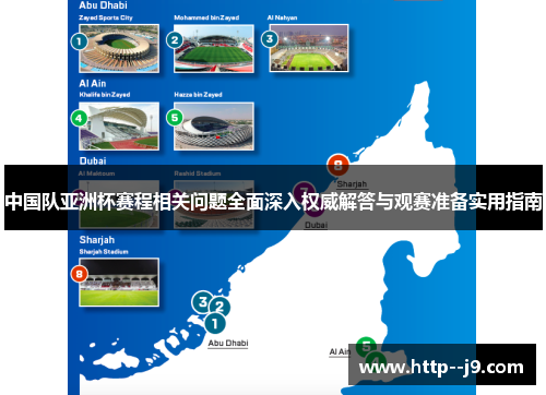 中国队亚洲杯赛程相关问题全面深入权威解答与观赛准备实用指南