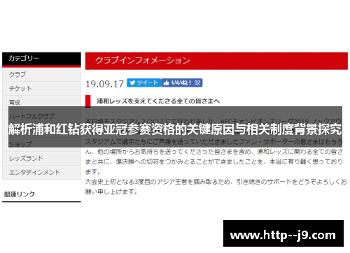 解析浦和红钻获得亚冠参赛资格的关键原因与相关制度背景探究 解析浦和红钻获得亚冠参赛资格的关键原因与相关制度背景探究