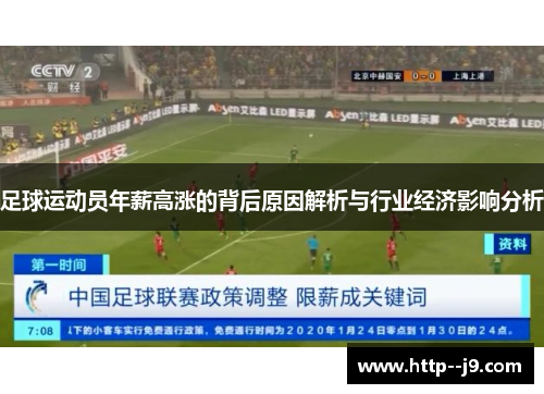 足球运动员年薪高涨的背后原因解析与行业经济影响分析