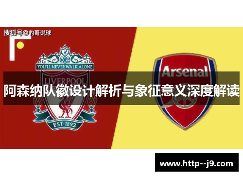 阿森纳队徽设计解析与象征意义深度解读 阿森纳队徽设计解析与象征意义深度解读