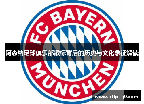 阿森纳足球俱乐部徽标背后的历史与文化象征解读 阿森纳足球俱乐部徽标背后的历史与文化象征解读