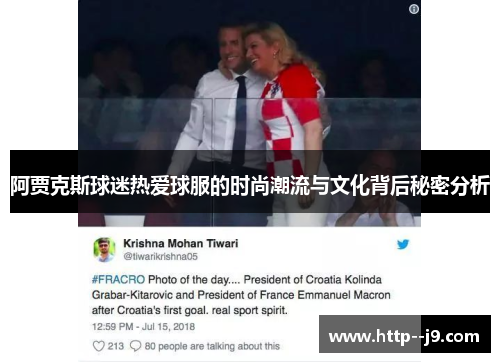 阿贾克斯球迷热爱球服的时尚潮流与文化背后秘密分析 阿贾克斯球迷热爱球服的时尚潮流与文化背后秘密分析