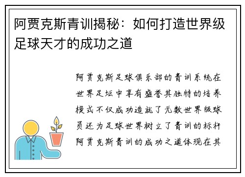 阿贾克斯青训揭秘:如何打造世界级足球天才的成功之道 阿贾克斯青训揭秘:如何打造世界级足球天才的成功之道