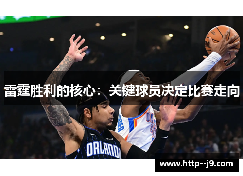 雷霆胜利的核心:关键球员决定比赛走向 雷霆胜利的核心:关键球员决定比赛走向