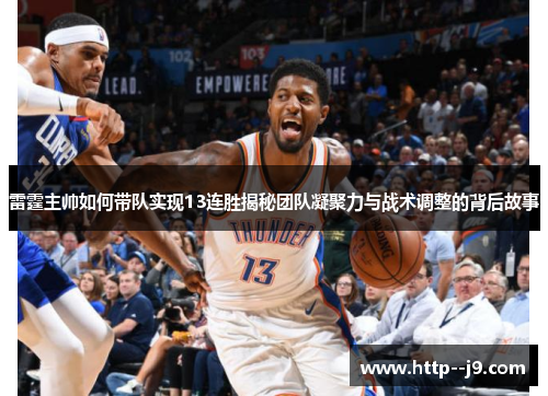 雷霆主帅如何带队实现13连胜揭秘团队凝聚力与战术调整的背后故事 雷霆主帅如何带队实现13连胜揭秘团队凝聚力与战术调整的背后故事