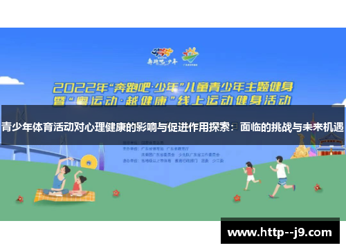青少年体育活动对心理健康的影响与促进作用探索:面临的挑战与未来机遇 青少年体育活动对心理健康的影响与促进作用探索:面临的挑战与未来机遇