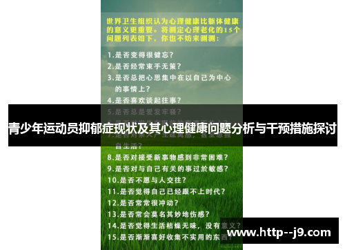 青少年运动员抑郁症现状及其心理健康问题分析与干预措施探讨 青少年运动员抑郁症现状及其心理健康问题分析与干预措施探讨