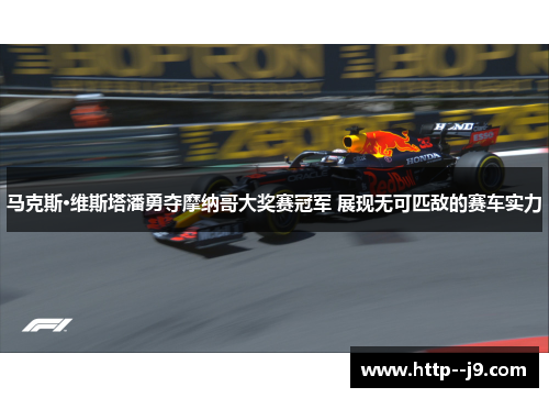 马克斯·维斯塔潘勇夺摩纳哥大奖赛冠军 展现无可匹敌的赛车实力 马克斯·维斯塔潘勇夺摩纳哥大奖赛冠军 展现无可匹敌的赛车实力