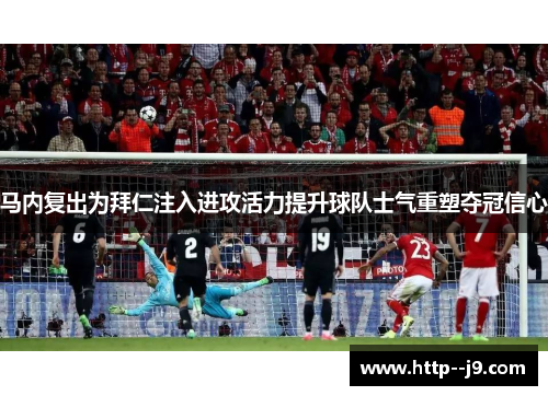 马内复出为拜仁注入进攻活力提升球队士气重塑夺冠信心 马内复出为拜仁注入进攻活力提升球队士气重塑夺冠信心