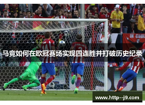马竞如何在欧冠赛场实现四连胜并打破历史纪录