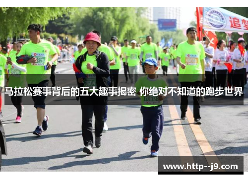马拉松赛事背后的五大趣事揭密 你绝对不知道的跑步世界