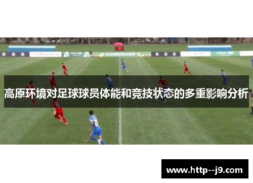 高原环境对足球球员体能和竞技状态的多重影响分析