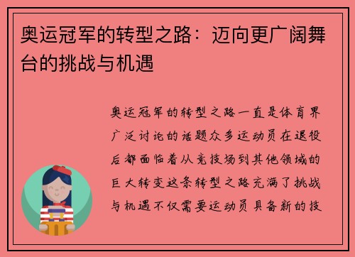 奥运冠军的转型之路：迈向更广阔舞台的挑战与机遇