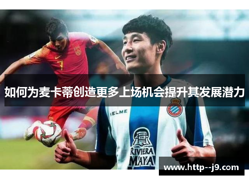 如何为麦卡蒂创造更多上场机会提升其发展潜力