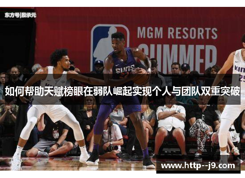 如何帮助天赋榜眼在弱队崛起实现个人与团队双重突破