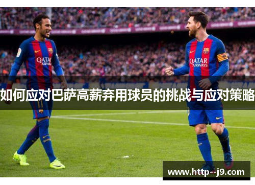 如何应对巴萨高薪弃用球员的挑战与应对策略