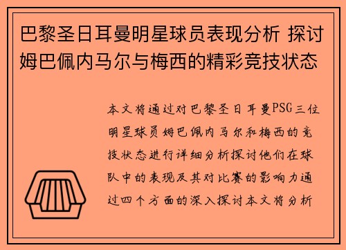 巴黎圣日耳曼明星球员表现分析 探讨姆巴佩内马尔与梅西的精彩竞技状态