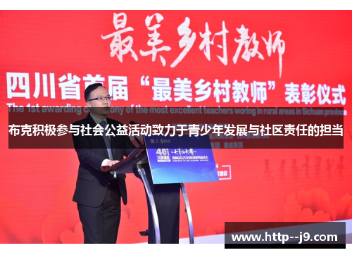 布克积极参与社会公益活动致力于青少年发展与社区责任的担当