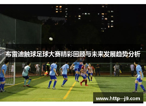 布雷迪触球足球大赛精彩回顾与未来发展趋势分析