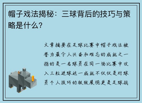帽子戏法揭秘：三球背后的技巧与策略是什么？