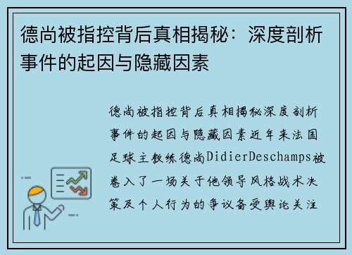 德尚被指控背后真相揭秘：深度剖析事件的起因与隐藏因素