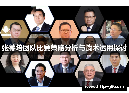 张德培团队比赛策略分析与战术运用探讨