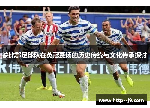 德比郡足球队在英冠赛场的历史传统与文化传承探讨