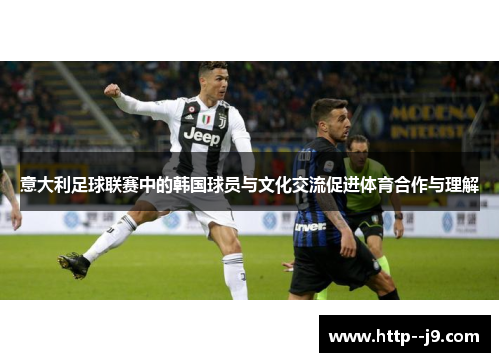 意大利足球联赛中的韩国球员与文化交流促进体育合作与理解