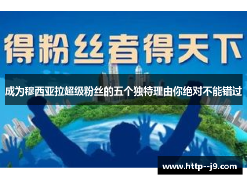 成为穆西亚拉超级粉丝的五个独特理由你绝对不能错过
