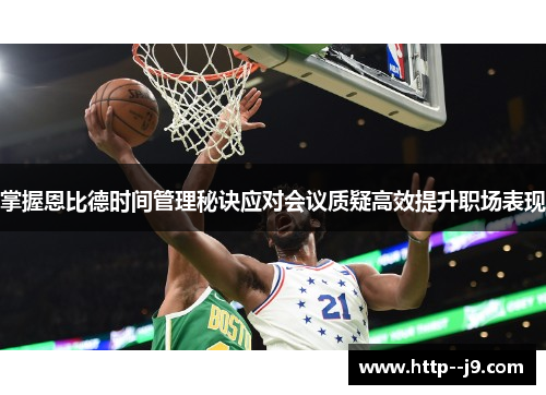 掌握恩比德时间管理秘诀应对会议质疑高效提升职场表现