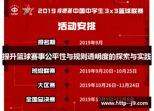 提升篮球赛事公平性与规则透明度的探索与实践 提升篮球赛事公平性与规则透明度的探索与实践
