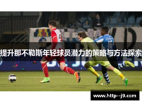 提升那不勒斯年轻球员潜力的策略与方法探索