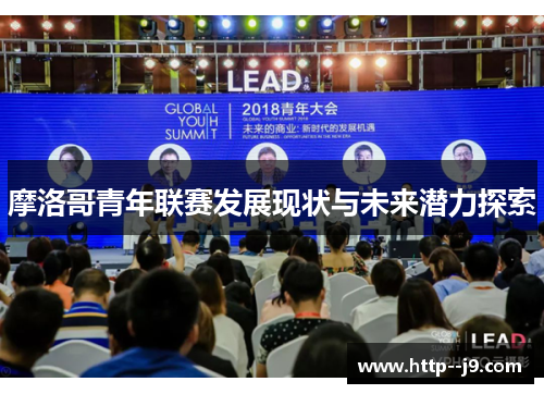 摩洛哥青年联赛发展现状与未来潜力探索 摩洛哥青年联赛发展现状与未来潜力探索